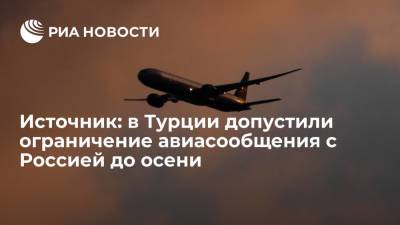 Источник сообщил, что турбизнес Турции допустил ограничение авиасообщения с Россией до осени - ria.ru - Россия - Турция - Анкара