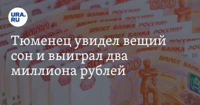 Тюменец увидел вещий сон и выиграл два миллиона рублей - ura.news - Тюменская обл.