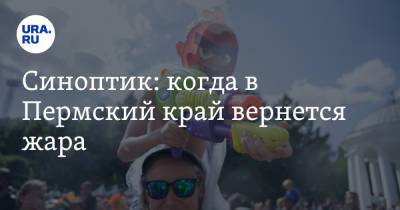 Синоптик: когда в Пермский край вернется жара - ura.news - Пермь - Пермский край