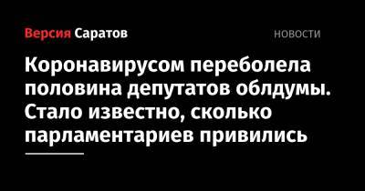 Александр Романов - Коронавирусом переболела половина депутатов облдумы. Стало известно, сколько парламентариев привились - nversia.ru - Саратов