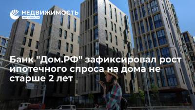 Банк "Дом.РФ" зафиксировал рост ипотечного спроса на дома не старше 2 лет - realty.ria.ru - Москва - Московская обл. - Калужская обл. - Пензенская обл. - Томская обл.