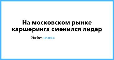 На московском рынке каршеринга сменился лидер - forbes.ru - Москва