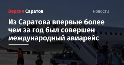 Из Саратова впервые более чем за год был совершен международный авиарейс - nversia.ru - Турция - Саратов - Ереван