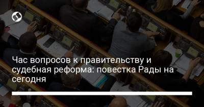 Сергей Марченко - Час вопросов к правительству и судебная реформа: повестка Рады на сегодня - liga.net
