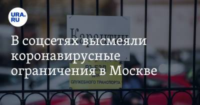 Сергей Собянин - Михаил Мишустин - В соцсетях высмеяли коронавирусные ограничения в Москве. «Новая мутация вируса — Собянин» - ura.news - Москва - Twitter