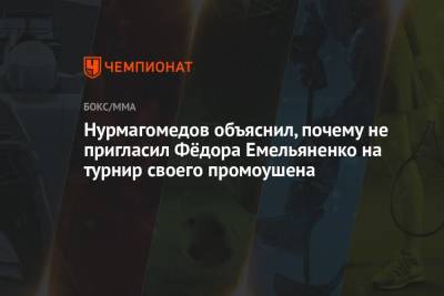 Хабиб Нурмагомедов - Федор Емельяненко - Нурмагомедов объяснил, почему не пригласил Фёдора Емельяненко на турнир своего промоушена - championat.com - Москва