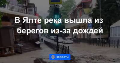 В Ялте река вышла из берегов из-за дождей - news.mail.ru