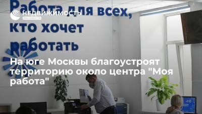 На юге Москвы благоустроят территорию около центра "Моя работа" - realty.ria.ru - Москва - Благоустройство