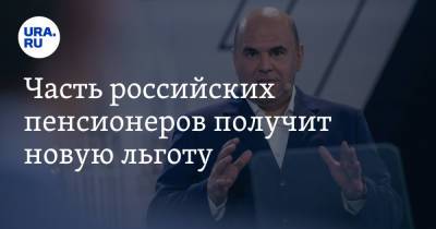 Михаил Мишустин - Часть российских пенсионеров получит новую льготу - ura.news