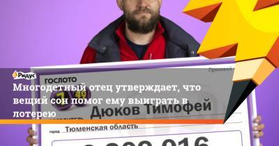 Многодетный отец утверждает, что вещий сон помог ему выиграть в лотерею - ridus.ru - Тюменская обл.