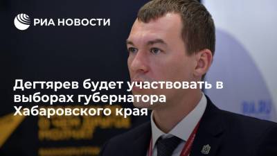 Владимир Путин - Михаил Дегтярев - Дегтярев принял решение участвовать в выборах губернатор Хабаровского края - ria.ru - Россия - Хабаровский край - Хабаровск