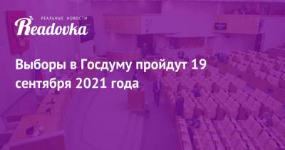 Владимир Путин - Выборы в Госдуму пройдут 19 сентября 2021 года - readovka.news