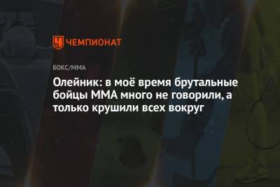Олег Тактаров - Алексей Олейник - Олейник: в моё время брутальные бойцы ММА много не говорили, а только крушили всех вокруг - championat.com