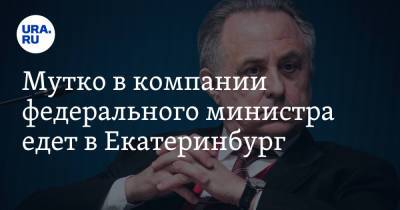 Виталий Мутко - Евгений Куйвашев - Алексей Орлов - Мутко в компании федерального министра едет в Екатеринбург - ura.news - Екатеринбург