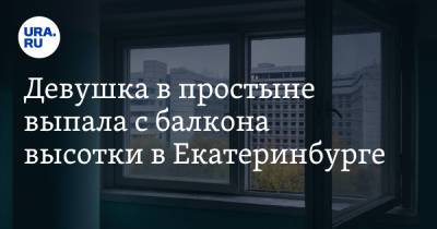 Девушка в простыне выпала с балкона высотки в Екатеринбурге. Видео - ura.news - Екатеринбург