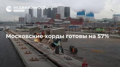 Андрей Бочкарев - Московские хорды готовы на 57% - realty.ria.ru - Москва - Строительство