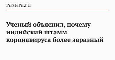 Ученый объяснил, почему индийский штамм коронавируса более заразный - gazeta.ru