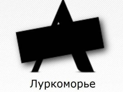 Роскомнадзор запретил статью о "Плане Даллеса" на "Луркоморье" - kasparov.ru - Twitter