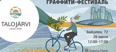 Забор высотой 4,5 метра вдоль Соломенского шоссе художники разрисуют граффити - stolicaonego.ru - Петрозаводск