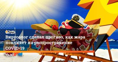 Виталий Зверев - Вирусолог сделал прогноз, как жара повлияет нараспространение COVID-19 - ridus.ru - Московская обл.