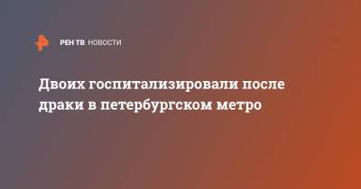 Двоих госпитализировали после драки в петербургском метро - ren.tv - Санкт-Петербург