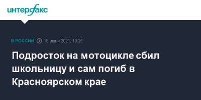 Подросток на мотоцикле сбил школьницу и сам погиб в Красноярском крае - interfax.ru - Москва - Красноярский край