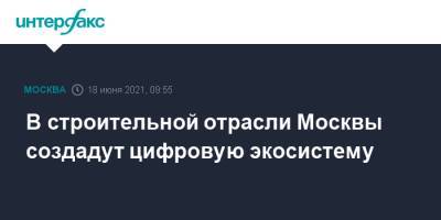 Сергей Левкин - В строительной отрасли Москвы создадут цифровую экосистему - interfax.ru - Москва