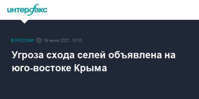 Янина Павленко - Угроза схода селей объявлена на юго-востоке Крыма - interfax.ru - Москва - Крым