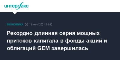 Рекордно длинная серия мощных притоков капитала в фонды акций и облигаций GEM завершилась - interfax.ru - Москва