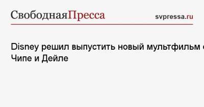 Андрей Егоров - Disney решил выпустить новый мультфильм о Чипе и Дейле - svpressa.ru - Москва - Twitter