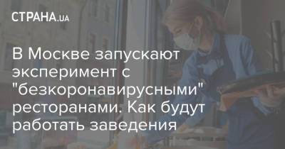 Сергей Собянин - В Москве запускают эксперимент с "безкоронавирусными" ресторанами. Как будут работать заведения - strana.ua - Москва