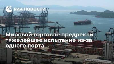 Bloomberg предрек тяжелейшее испытание мировой торговли из-за китайского порта Яньтянь - ria.ru - Москва - Китай - США - Европа