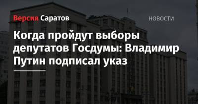 Владимир Путин - Элла Памфилова - Когда пройдут выборы депутатов Госдумы: Владимир Путин подписал указ - nversia.ru