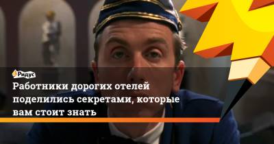 Сергей Собянин - Работники дорогих отелей поделились секретами, которые вам стоит знать - ridus.ru - Москва