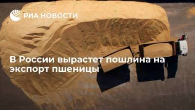 Пошлина на экспорт пшеницы из России с 23 июня вырастет до 38,1 доллара за тонну - smartmoney.one
