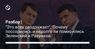 Владимир Зеленский - Дмитрий Разумков - Разбор | "Это всех раздражает". Почему поссорились и надолго ли помирились Зеленский и Разумков - liga.net
