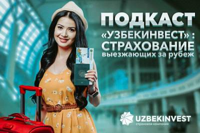 Подкаст «Узбекинвест»: поддержка и защита за границей - gazeta.uz - Узбекистан