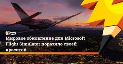 Мировое обновление для Microsoft Flight Simulator поразило своей красотой - ridus.ru - Норвегия - Швеция - Финляндия - Дания - Копенгаген - Исландия - Microsoft