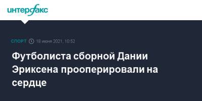 Кристиан Эриксен - Футболиста сборной Дании Эриксена прооперировали на сердце - sport-interfax.ru - Москва - Финляндия - Дания