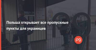 Польша открывает все пропускные пункты для украинцев - thepage.ua - Польша