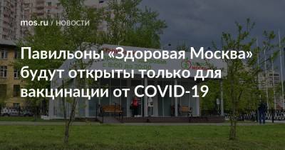 Анастасий Раков - Анастасия Ракова - Павильоны «Здоровая Москва» будут открыты только для вакцинации от COVID-19 - mos.ru - Москва