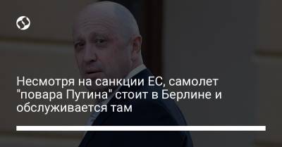 Несмотря на санкции ЕС, самолет "повара Путина" стоит в Берлине и обслуживается там - liga.net - Сирия - Санкт-Петербург - Берлин - Литва - Ливия - Сан Марино