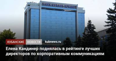 Елена Кандинер поднялась в рейтинге лучших директоров по корпоративным коммуникациям - kubnews.ru