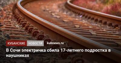 В Сочи электричка сбила 17-летнего подростка в наушниках - kubnews.ru - Сочи - Краснодарский край