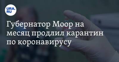 Александр Моор - Губернатор Моор на месяц продлил карантин по коронавирусу - ura.news - Тюменская обл.