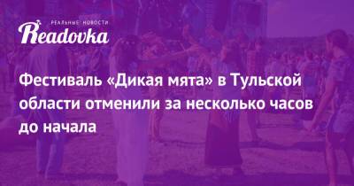 Сергей Собянин - Фестиваль «Дикая мята» в Тульской области отменили за несколько часов до начала - readovka.ru - Москва - Тульская обл.