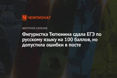 Фигуристка Тютюнина сдала ЕГЭ по русскому языку на 100 баллов, но допустила ошибки в посте - championat.com - Швейцария