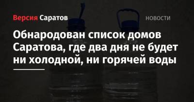 Обнародован список домов Саратова, где два дня не будет ни холодной, ни горячей воды - nversia.ru - Саратов - Саратова