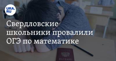 Свердловские школьники провалили ОГЭ по математике - ura.news - Свердловская обл.