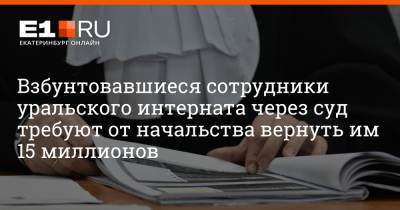 Дмитрий Емельянов - Взбунтовавшиеся сотрудники уральского интерната через суд требуют от начальства вернуть им 15 миллионов - e1.ru - Екатеринбург - Уральск